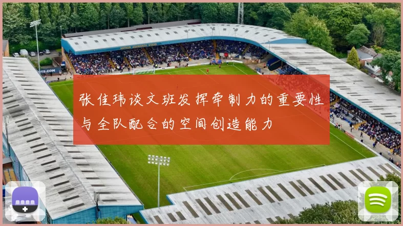 张佳玮谈文班发挥牵制力的重要性与全队配合的空间创造能力