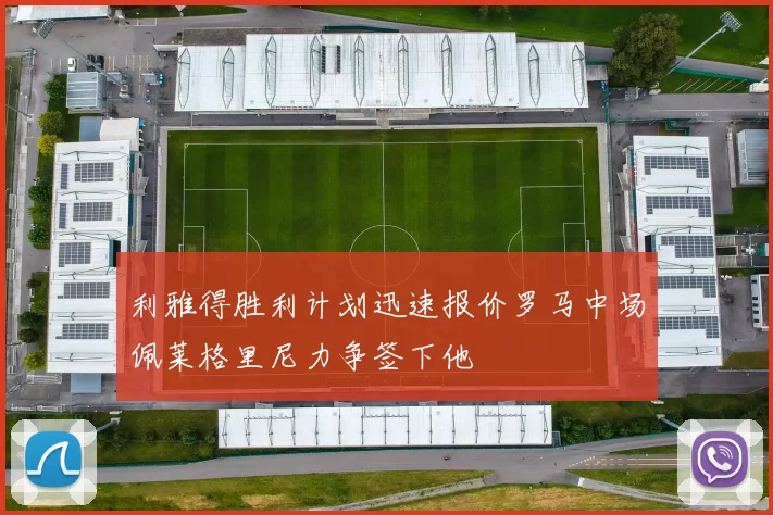利雅得胜利计划迅速报价罗马中场佩莱格里尼力争签下他