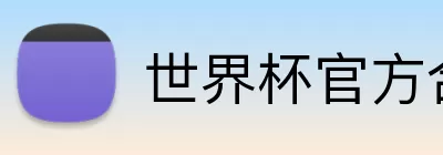 世界杯官方合作平台 logo